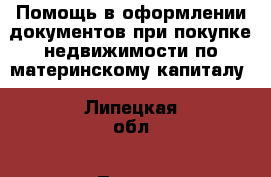 Помощь в оформлении документов при покупке недвижимости по материнскому капиталу - Липецкая обл., Липецк г. Услуги » Юридические   